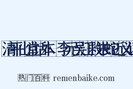 清平山堂话本·李元吴江救朱蛇近义词是什么意思的图片